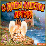 День ангела Артур