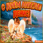 День ангела Денис