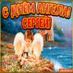 День ангела Сергей