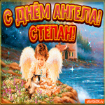 День ангела Степан