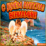 День ангела Вениамин