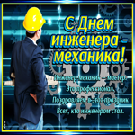 Картинка День инженера-механика со стихами