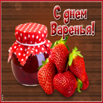 Картинка гиф день варенья