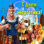 Картинка гиф на День энергетика