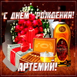 Картинка гиф с днем рождения Артемий