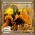 К 8 марту