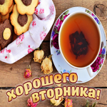 Картинка хорошего вторника с чаем и печеньем