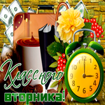 Картинка классного вторника