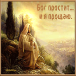 Прощёное Воскресенье
