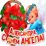 Блестящая открытка с днем ангела  Александра