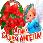 С Днём ангела Алина