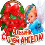 С Днём ангела Альбина