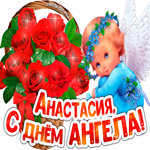 Открытка с днем ангела Анастасия с цветами