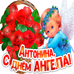 С Днём ангела Антонина