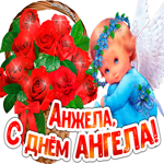 С Днём ангела Анжела