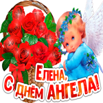 С Днём ангела Елена