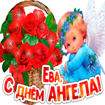 С Днём ангела Ева