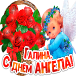 С Днём ангела Галина