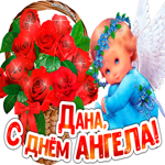 С Днём ангела Дана