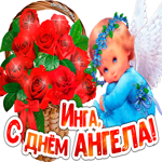 С Днём ангела Инга