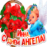 С Днём ангела Инна