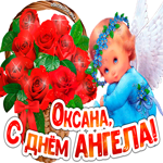 С Днём ангела Оксана