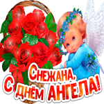 С Днём ангела Снежана