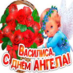 С Днём ангела Василиса