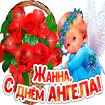 Стильная открытка с днем ангела Жанна