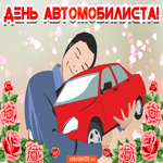 С днём автомобилиста