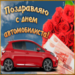 Картинка с днем автомобилиста