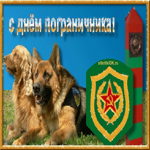 С днём пограничника