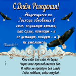 Картинка С днем Рождения! Надеющиеся на Господа обновятся в силе