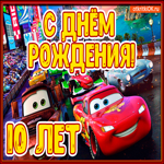 С Днём Рождения 10 лет