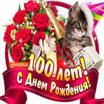 С Днём Рождения 100 лет