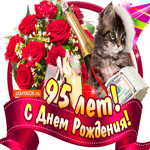 С Днём Рождения 95 лет