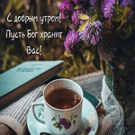 Картинка С добрым утром! Пусть Бог хранит вас