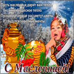 Картинка с Масленицей со стихами