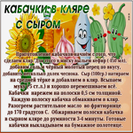 Картинка с рецептом, кабачки в кляре с сыром