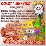 Картинка с рецептом, салат Минутка