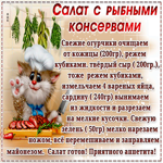 Картинка с рецептом, салат с рыбными консервами