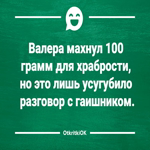 Картинка с шуткой про 100 грамм