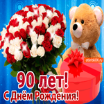 С юбилеем 90 лет