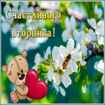 Картинка счастливого вторника