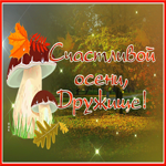 Картинка счастливой осени другу