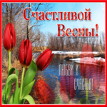 Картинка счастливой весны