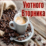 Картинка уютного вторника с кофе