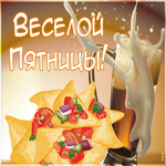 Картинка веселой пятницы