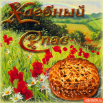 Хлебный Спас - Свежий хлебушек для вас