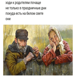 Ходи к родителям почаще